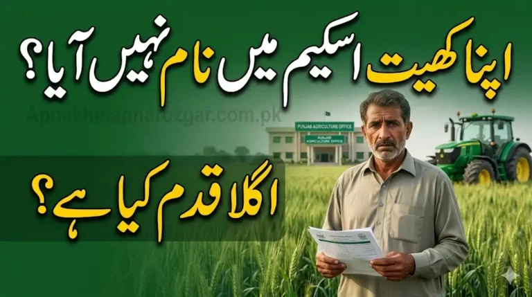 Not Selected in Apna Khet Scheme? Next Steps for Applicants