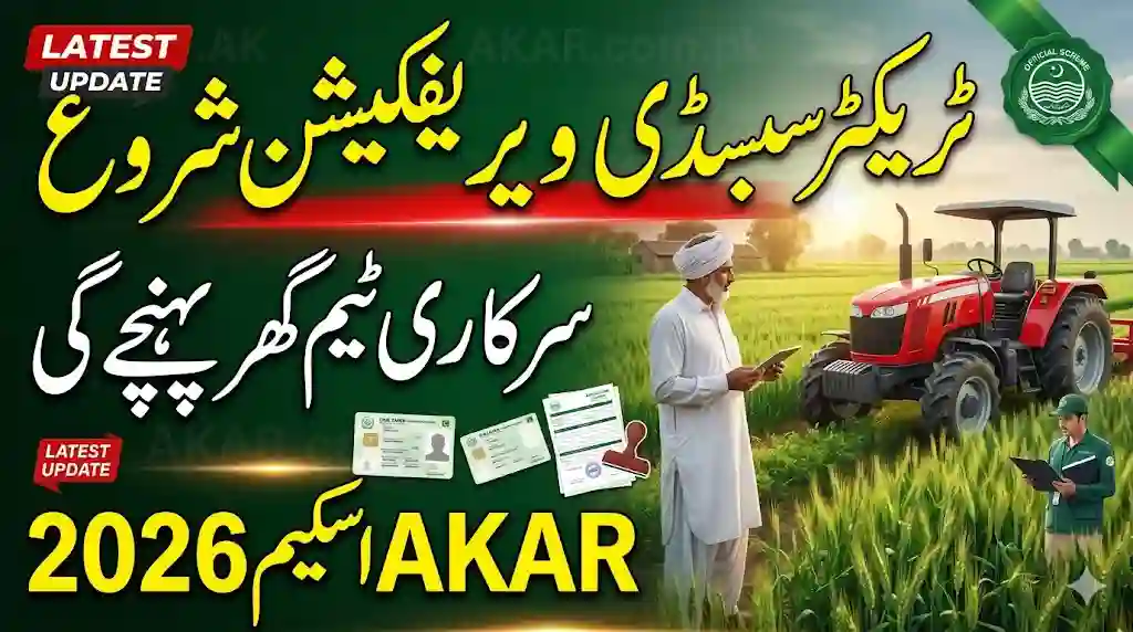 AKAR Scheme Tractor Subsidy Verification Team Visit Process 2026