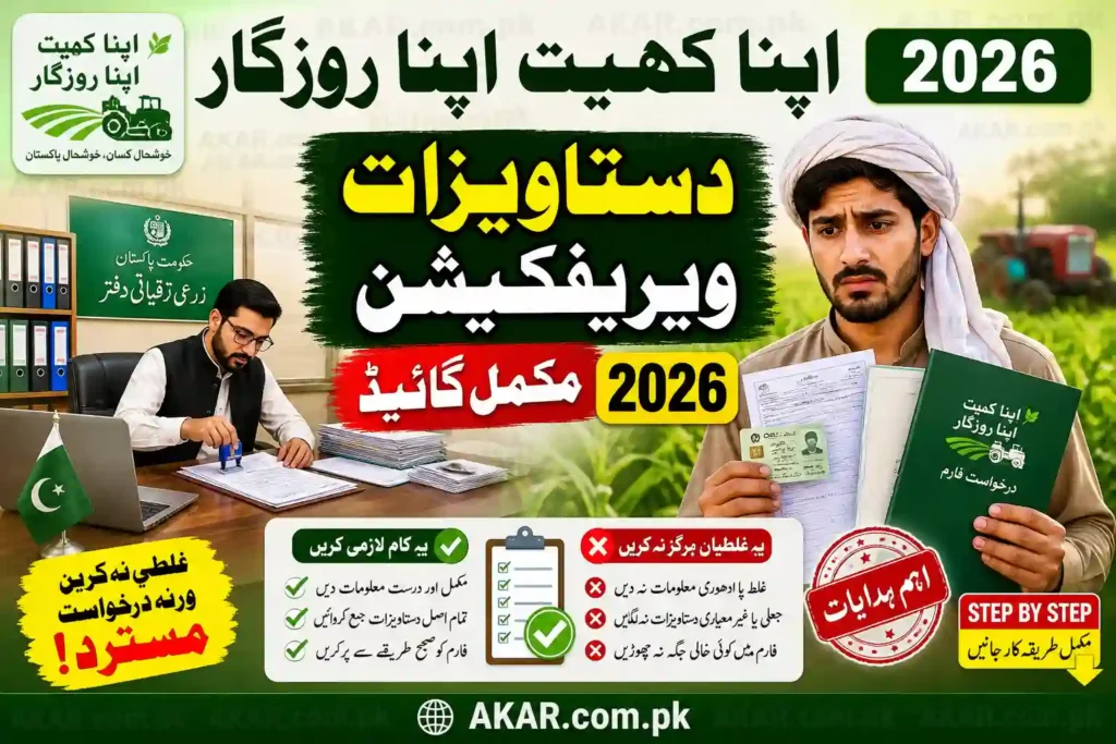 Apna Khet Apna Rozgar Documents Verification Process 2026 – Full Guide