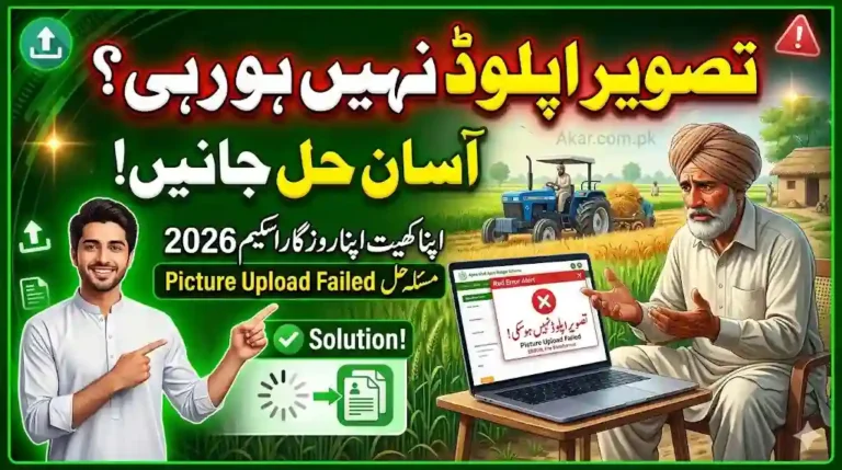 Apna Khet Apna Rozgar Scheme Picture Upload Failed Easy Fix Explained