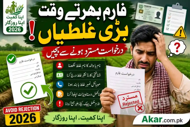 Common Form Filling Mistakes in Apna Khet Apna Rozgar 2026 (Avoid Rejection)