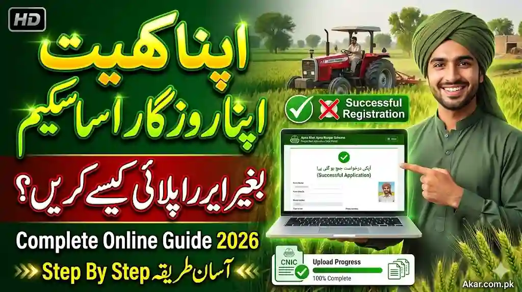 How to Apply for Apna Khet Apna Rozgar Scheme Without Errors
