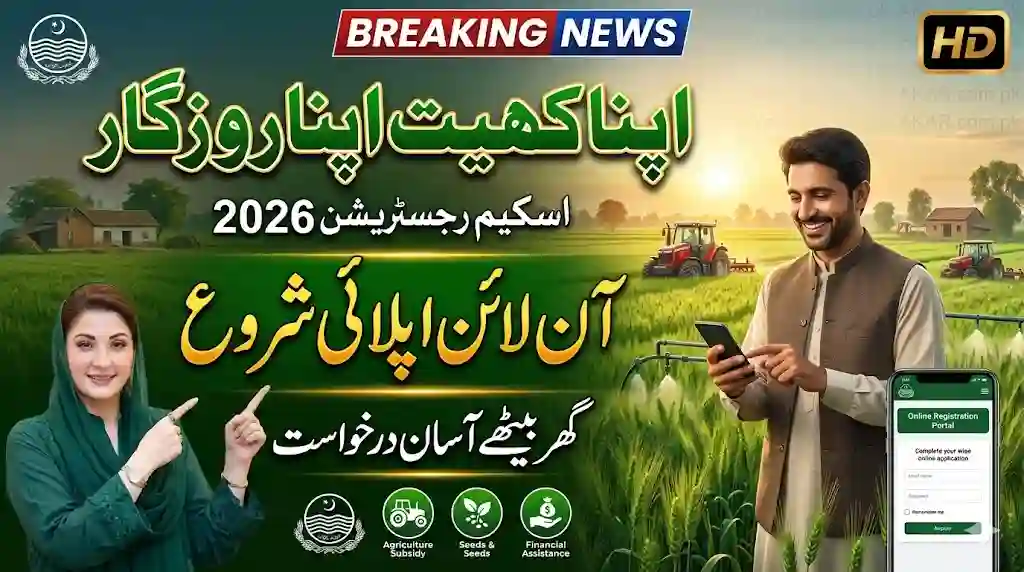 اپنا کھیت اپنا روزگار آن لائن اپلائی اپنا کھیت اپنا روزگار اسکیم رجسٹریشن
