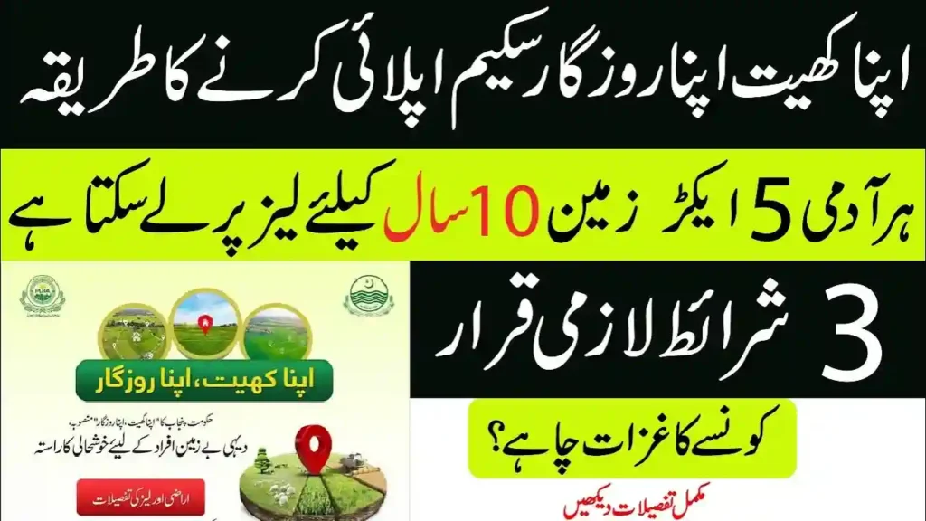 اپنا کھیت اپنا روزگار اسکیم 2026 آن لائن اپلائی کرنے کا طریقہ
