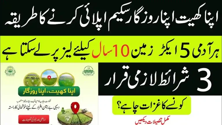 اپنا کھیت اپنا روزگار اسکیم 2026 آن لائن اپلائی کرنے کا طریقہ
